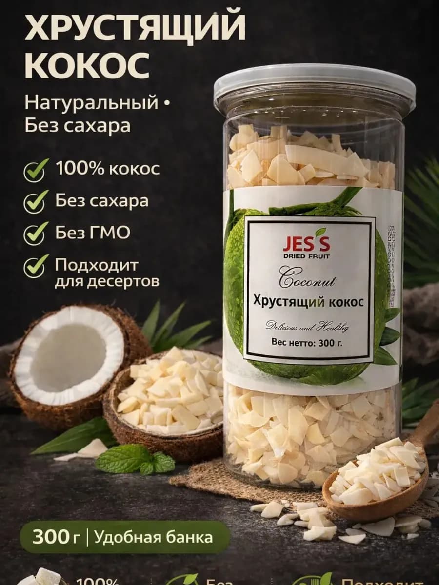 хрустящие сушеный кокосовые чипсы без сахара 300гр