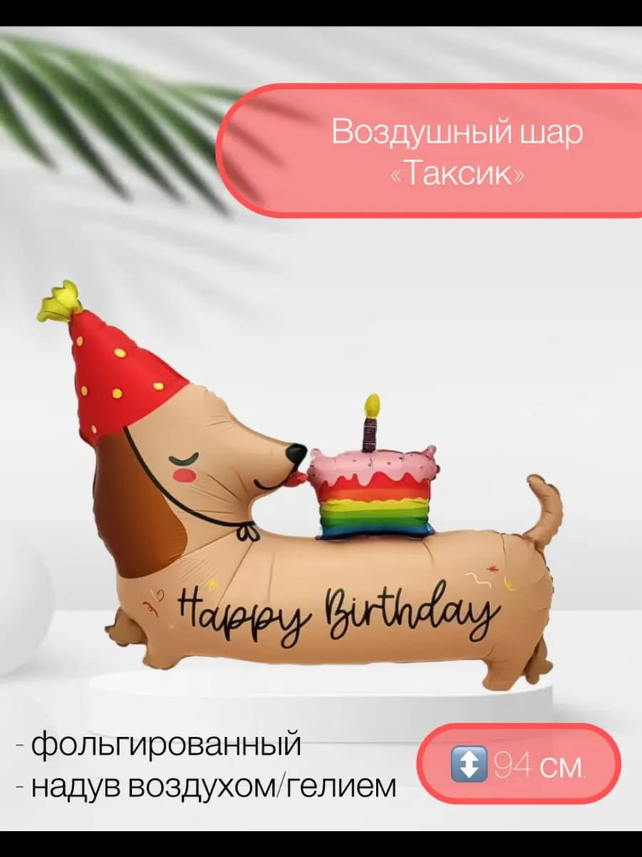 Воздушный шар Таксик с кексиком 94 см