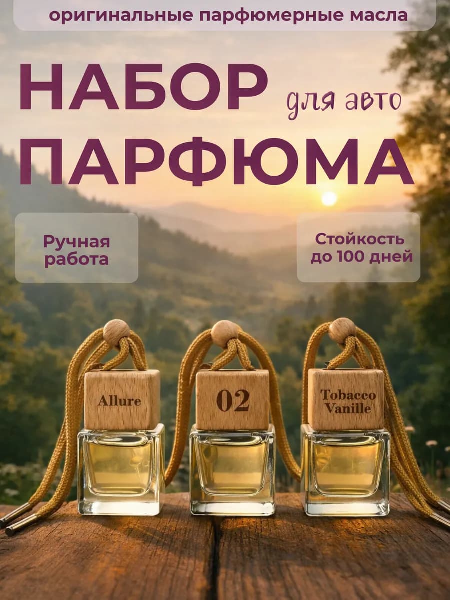 Набор ароматизаторов для автомобиля