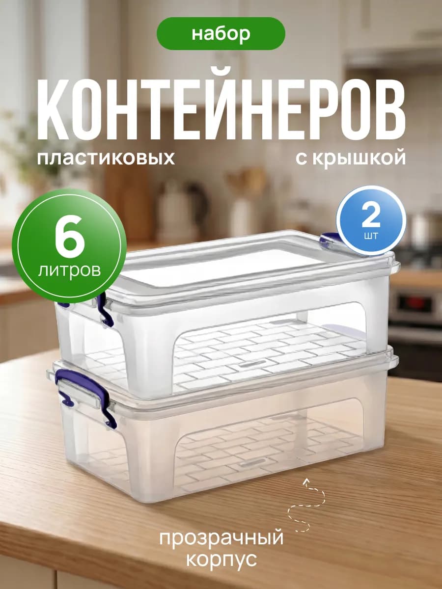 Контейнер для хранения универсальный пластиковый 6 л 2 шт