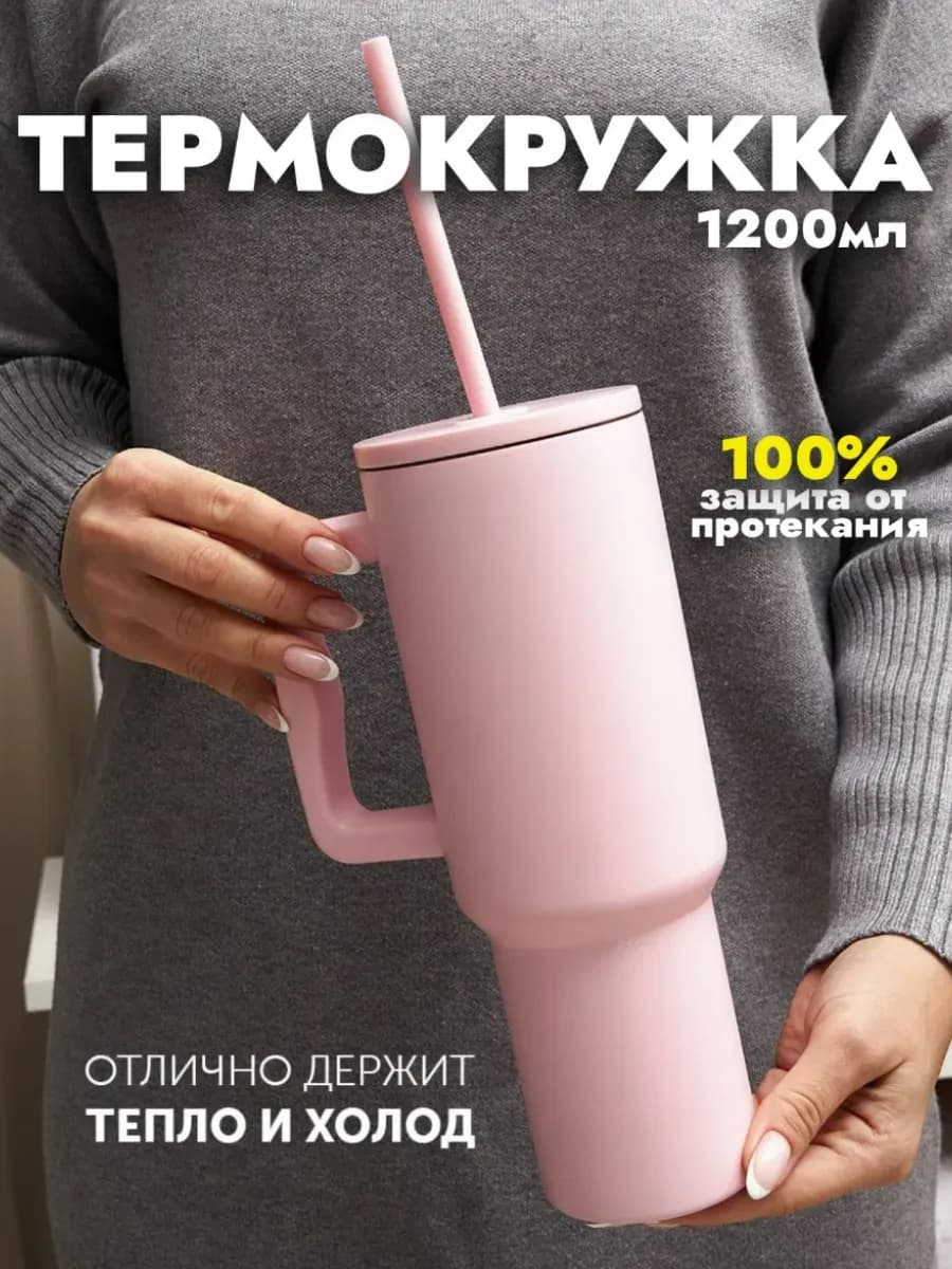 Термокружка с трубочкой 1200 мл