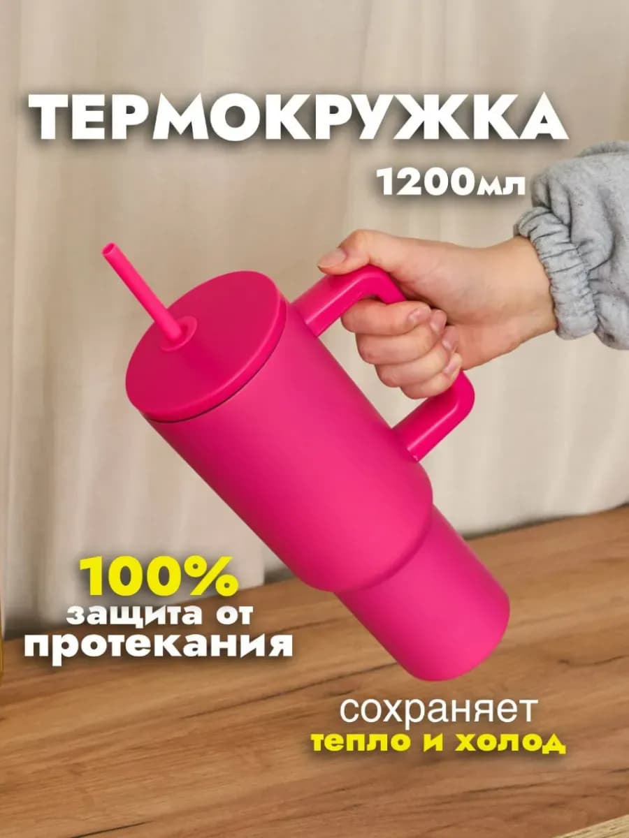 Термокружка с трубочкой 1200 мл