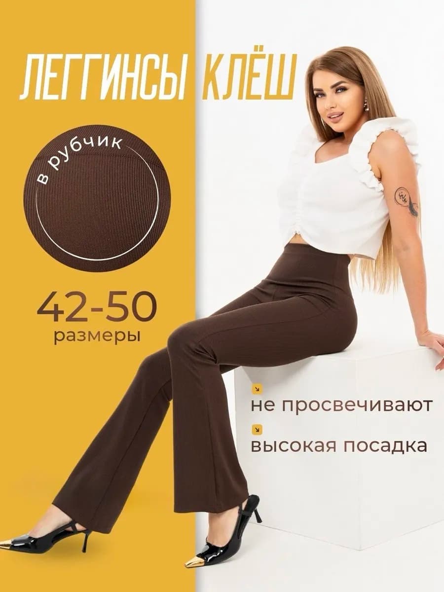 Леггинсы брюки клеш в рубчик лосины