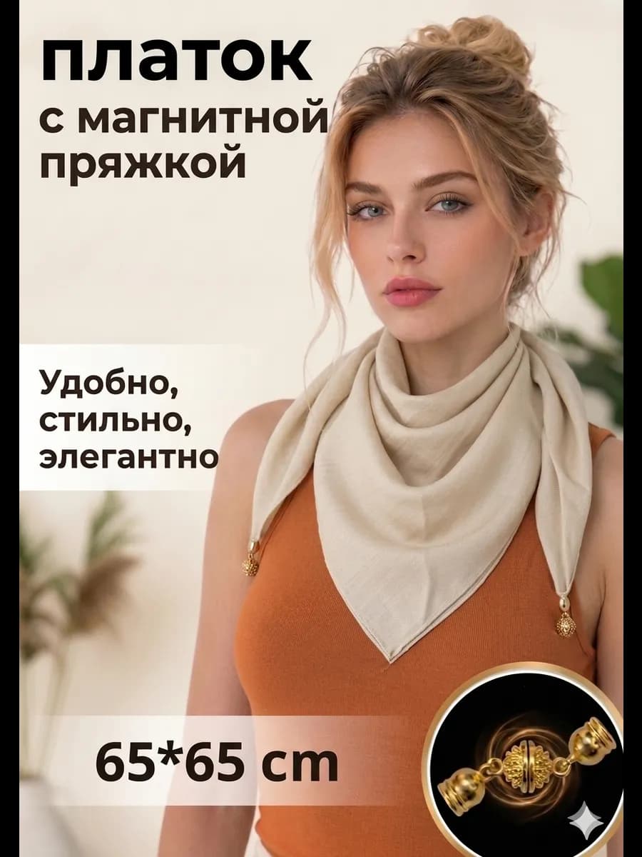 Платки женские для весна на шею и голову с магнит