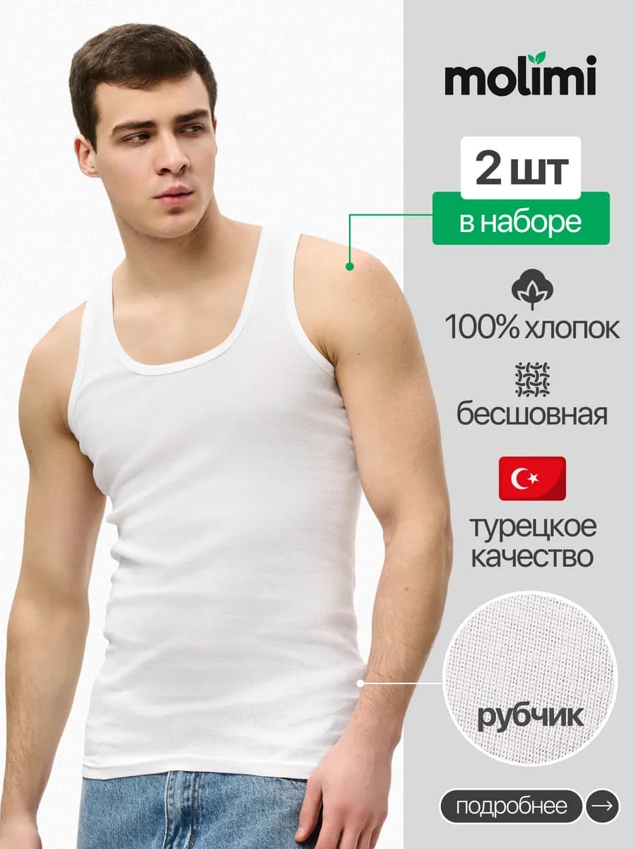 Molimi Майка бельевая белая в рубчик 2шт