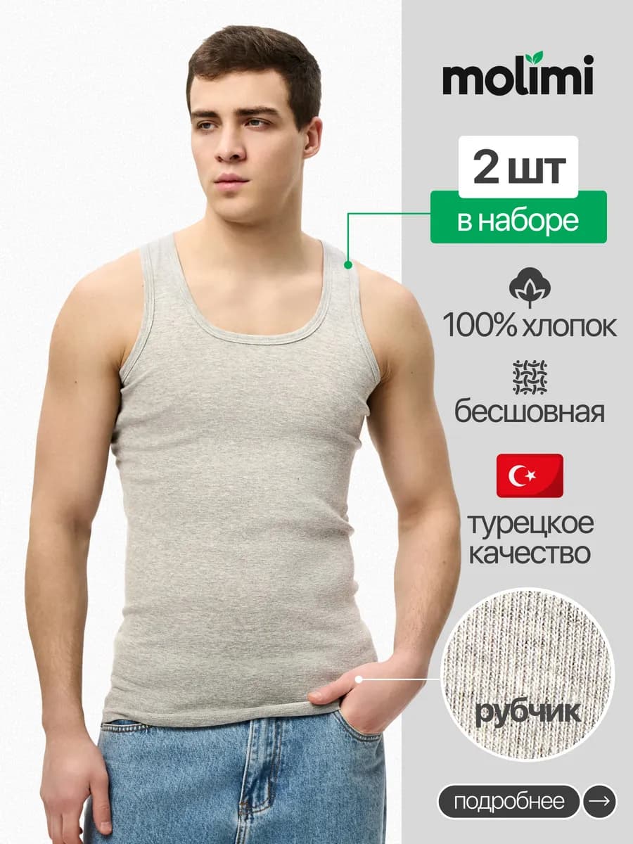 Molimi Майка бельевая серая в рубчик 2шт