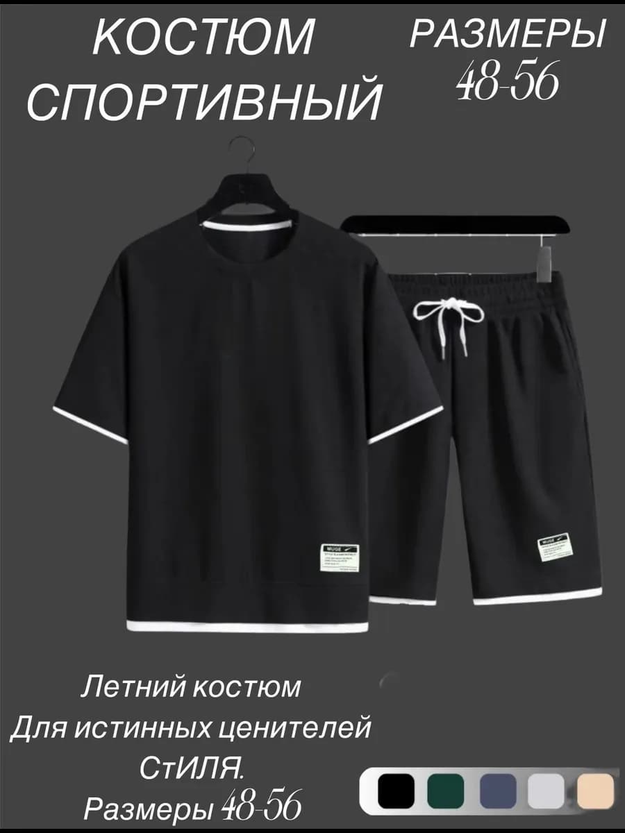 Костюм спортивный летний футболка и шорты