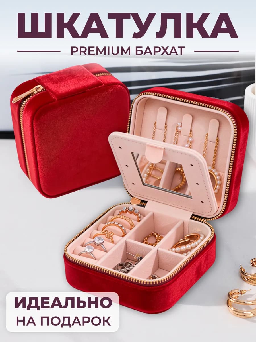 Маленькая шкатулка для украшений бархатная