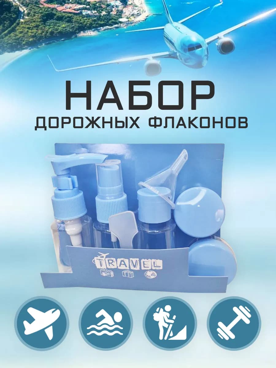 Набор дорожный для путешествий и хранения с флаконами