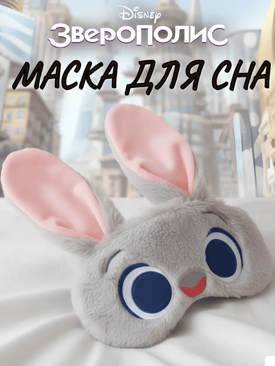 Маска для сна Зайка Хопс, Джуди