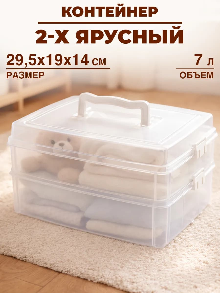 Контейнер для хранения 2 яруса