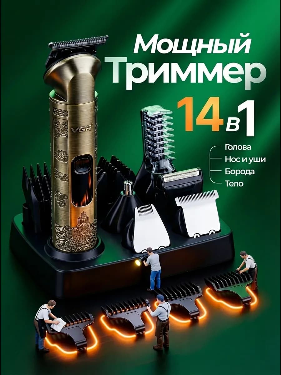 Триммер для стрижки бороды