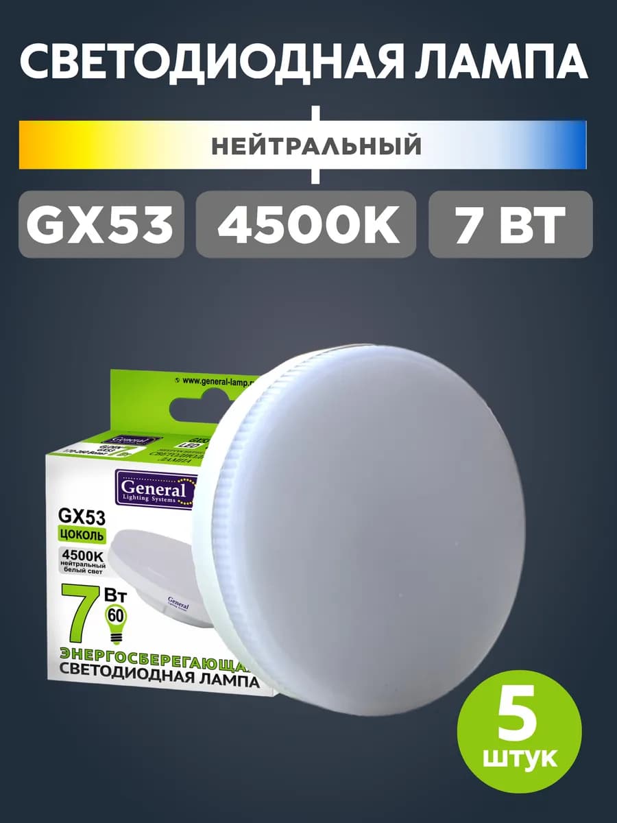 Лампочки gx53 7Вт светодиодные 4500К нейтральный свет, 5 шт