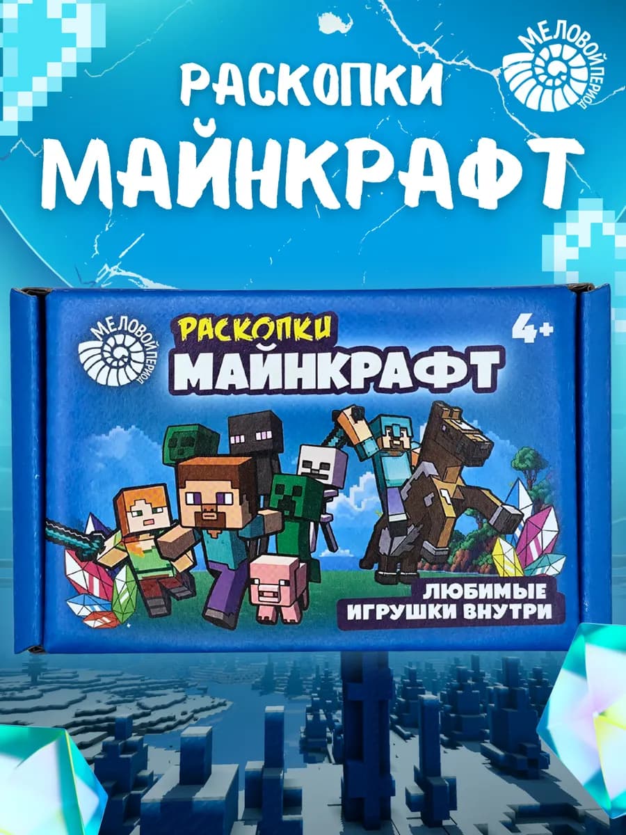 Раскопки майнкрафт для мальчиков для девочек 11 фигурок