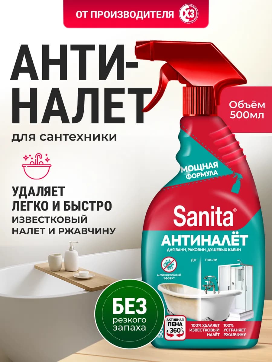 Чистящее средство антиналет 500 мл спрей