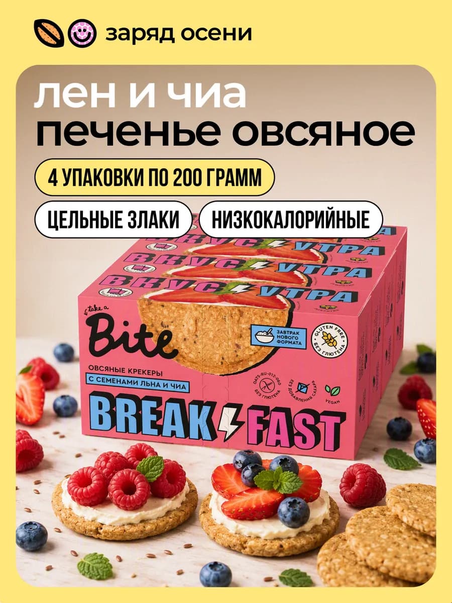 Крекеры овсяные без сахара Bite Лён и чиа 4×200 г