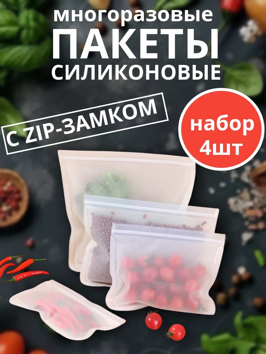 Пакеты многоразовые для заморозки хранения зиплок