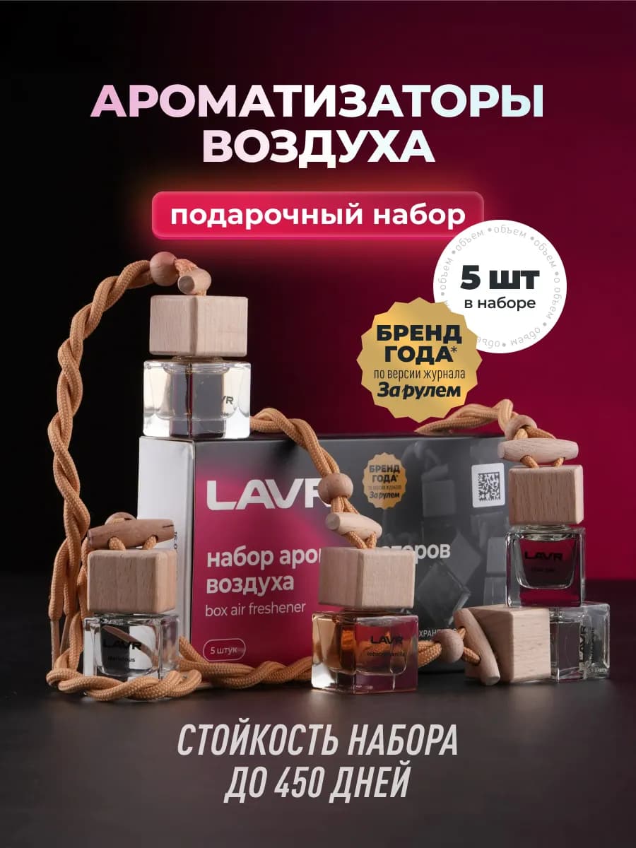 Набор ароматизаторов для автомобиля подарочный