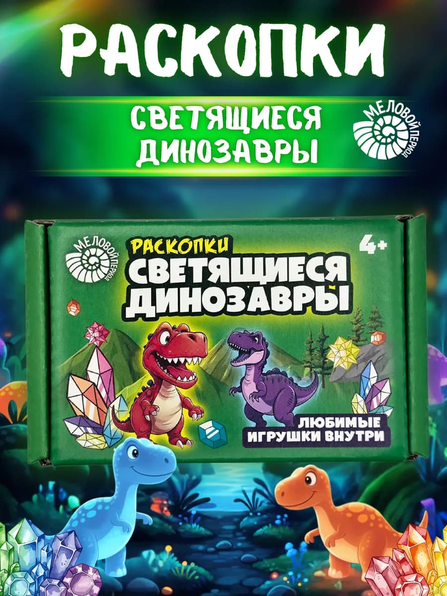 Раскопки динозавров для мальчиков для девочек 14 фигурок