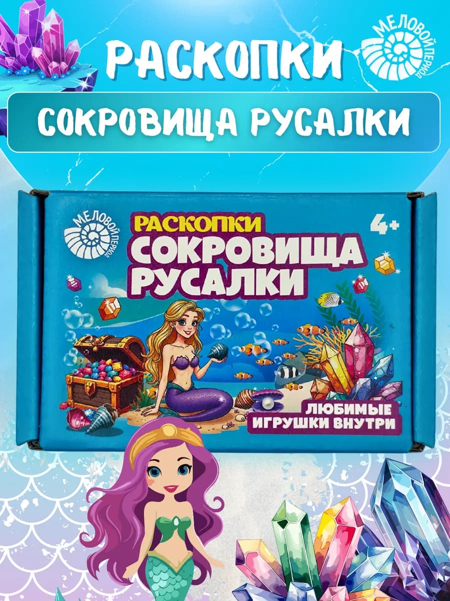 Раскопки сокровища русалки для девочек 11 фигурок