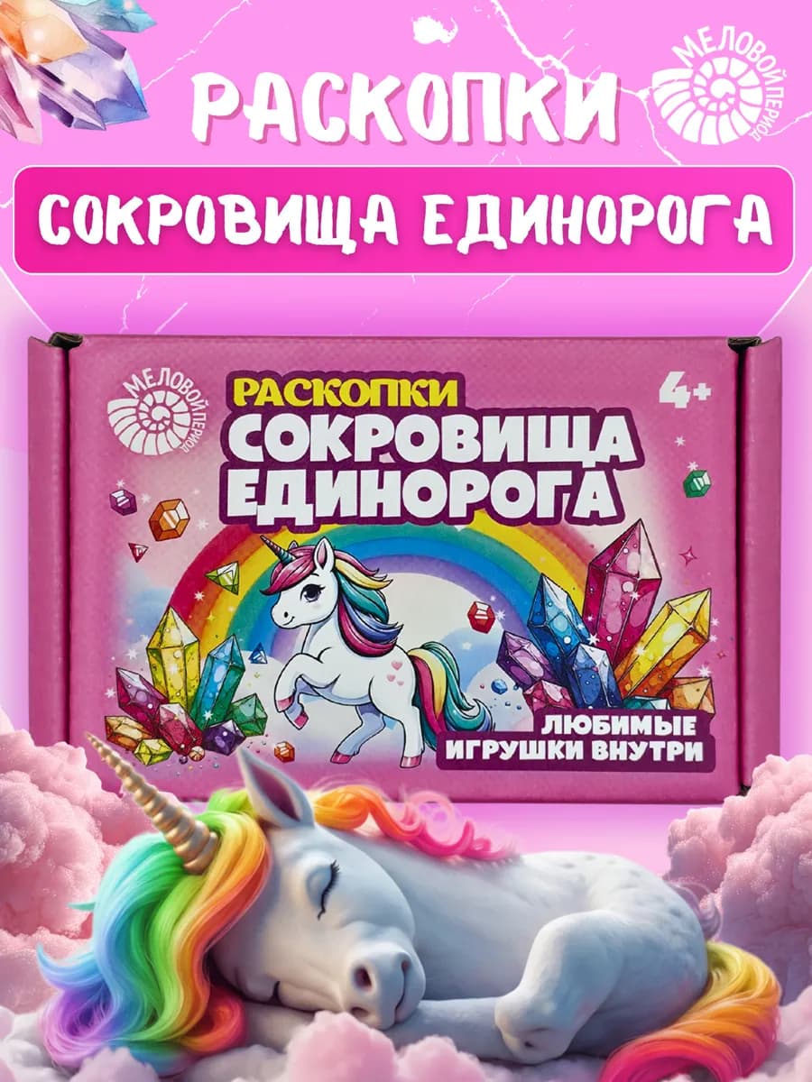 Раскопки сокровища единорога для девочек 11 фигурок