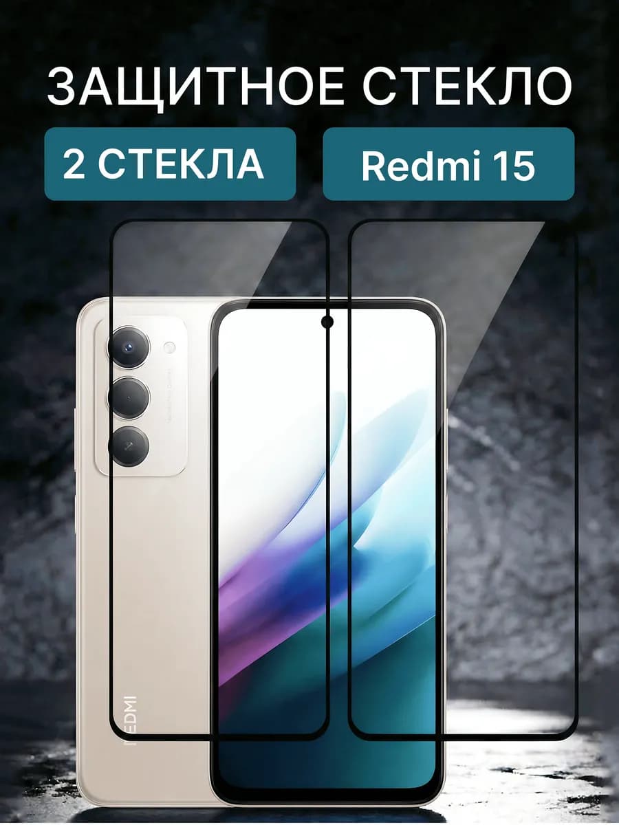 Защитное стекло на Xiaomi Redmi 15 комплект 2 шт