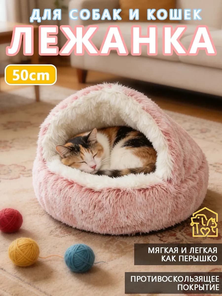 Закрытая лежанка домик для кошек и собак