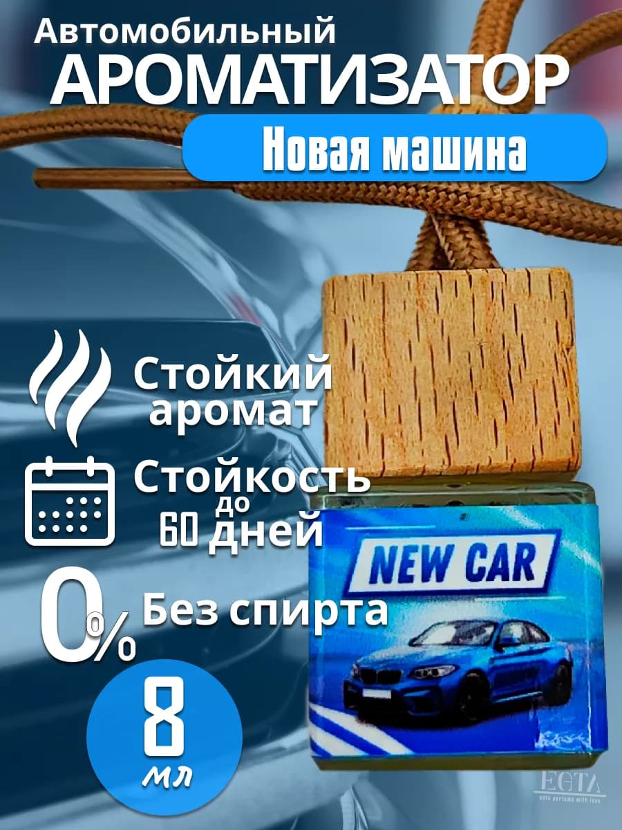 Ароматизатор автопарфюм Новая машина