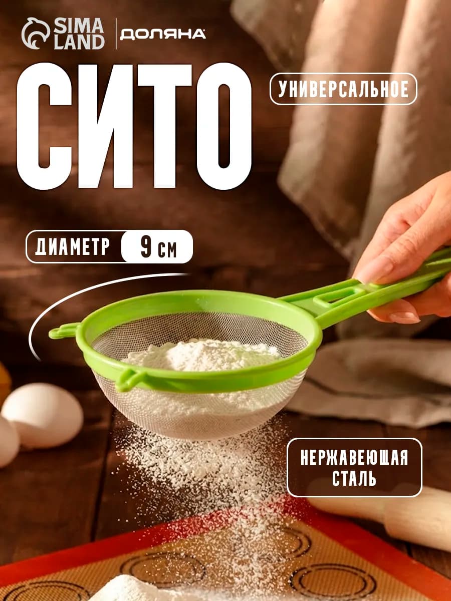 Сито для просеивания с ручкой d=9 см