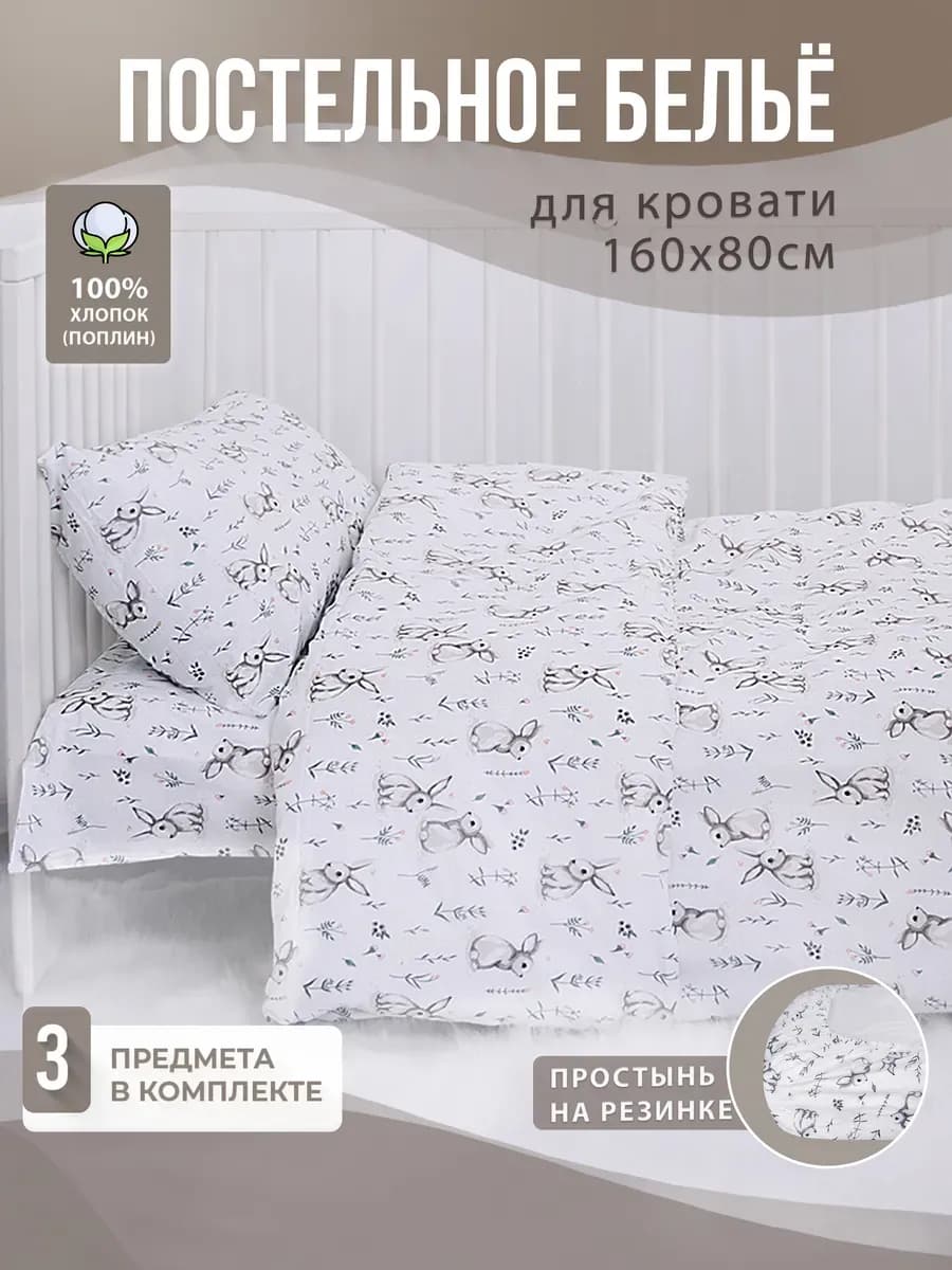 Постельное белье для новорожденных в кроватку