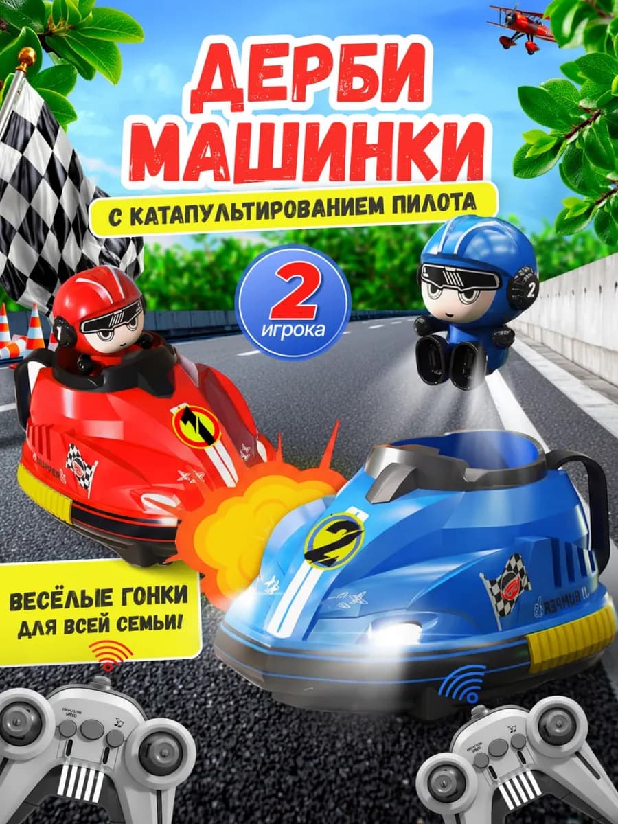 Машинки на пульте управления для двоих с катапультой Go Kart
