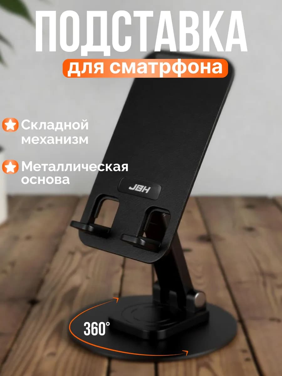 Подставка для телефона и планшета