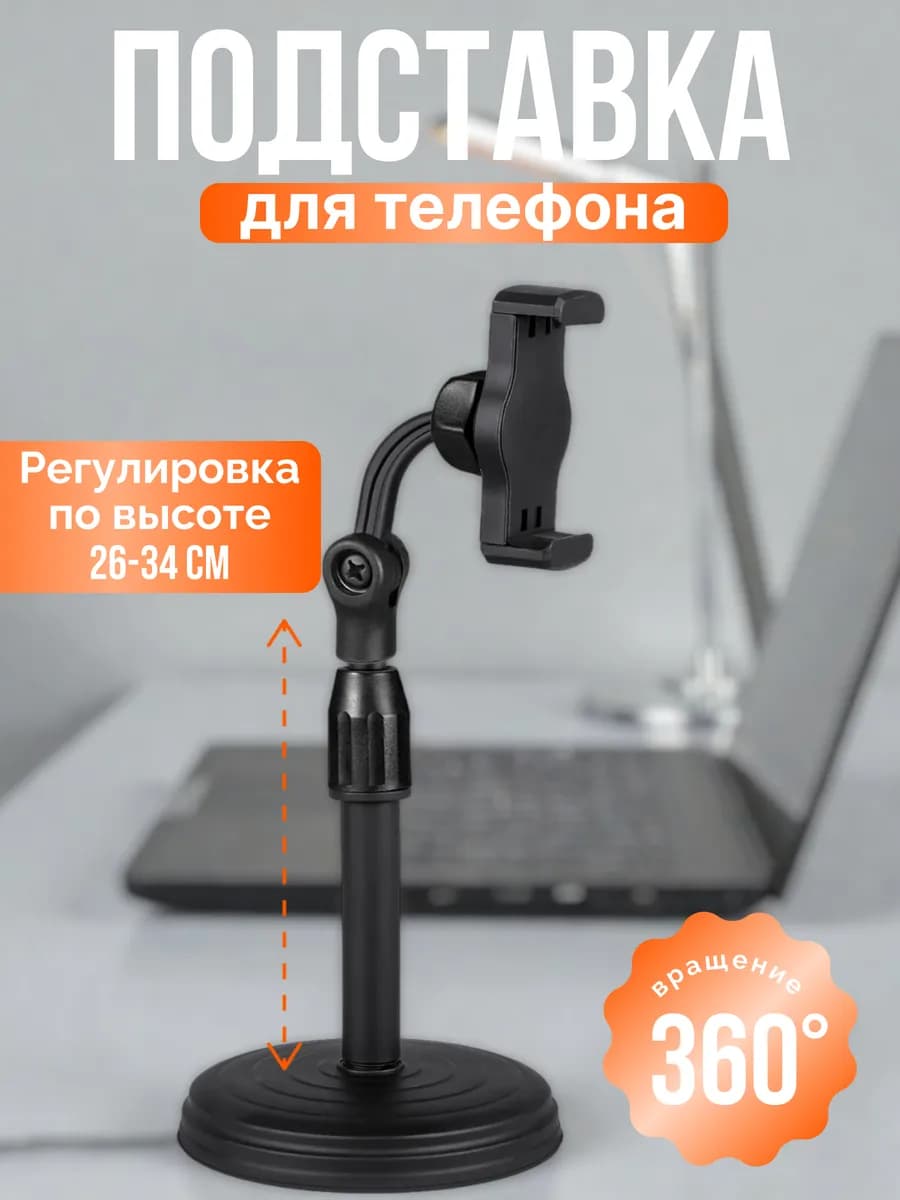 Настольный держатель стойка для телефона