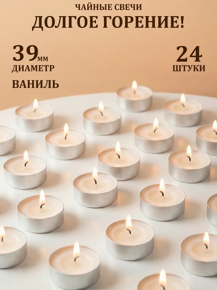Свечи чайные ваниль 24 шт