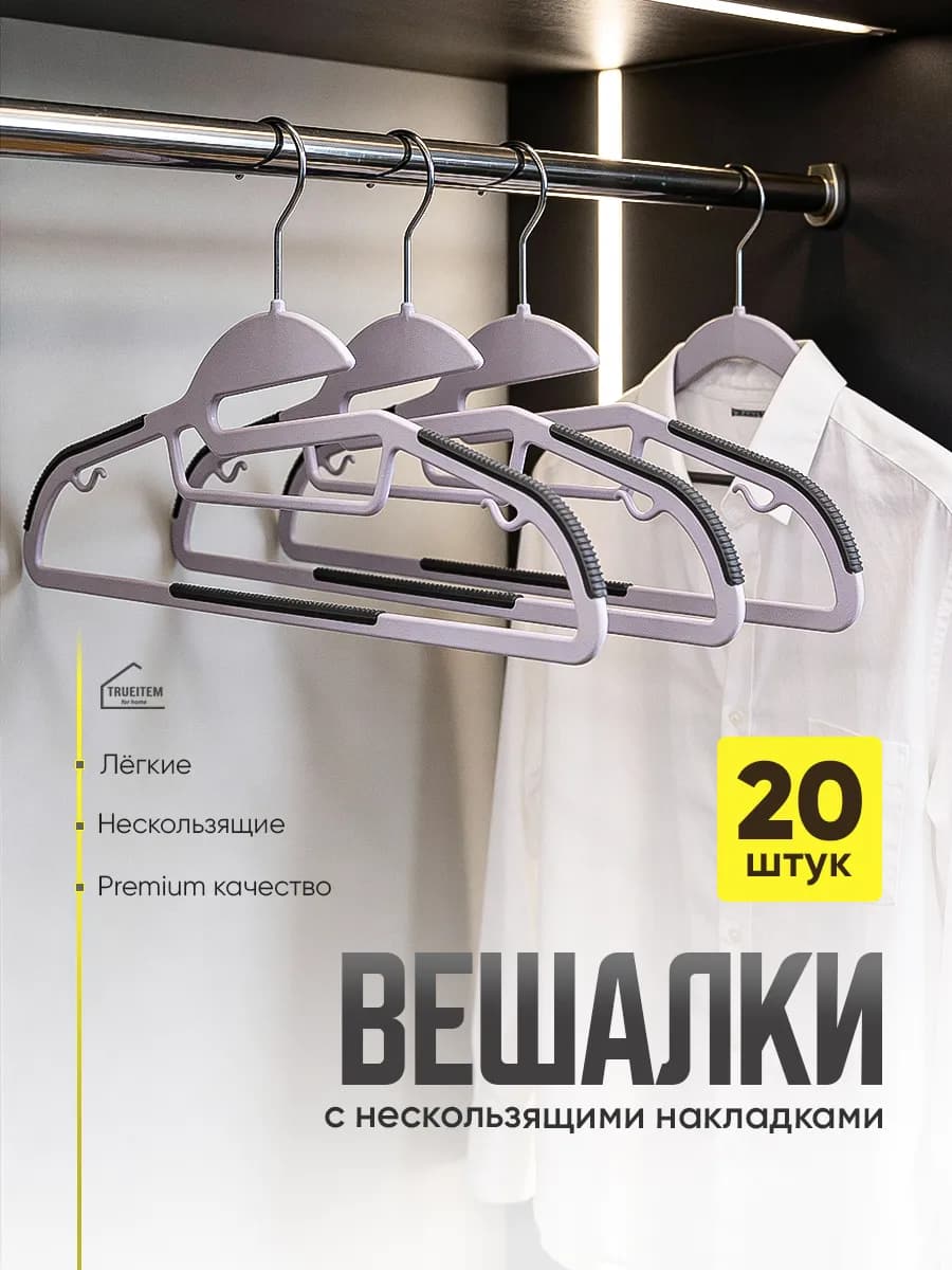 Вешалки плечики для одежды пластиковые антискользящие 20 шт