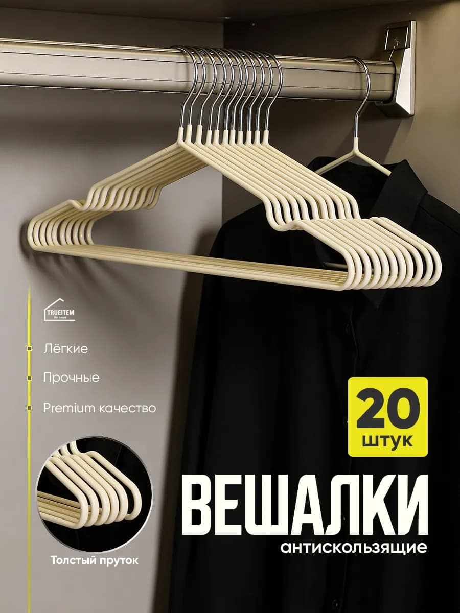 Вешалки плечики для одежды металлические прорезиненные 20 шт