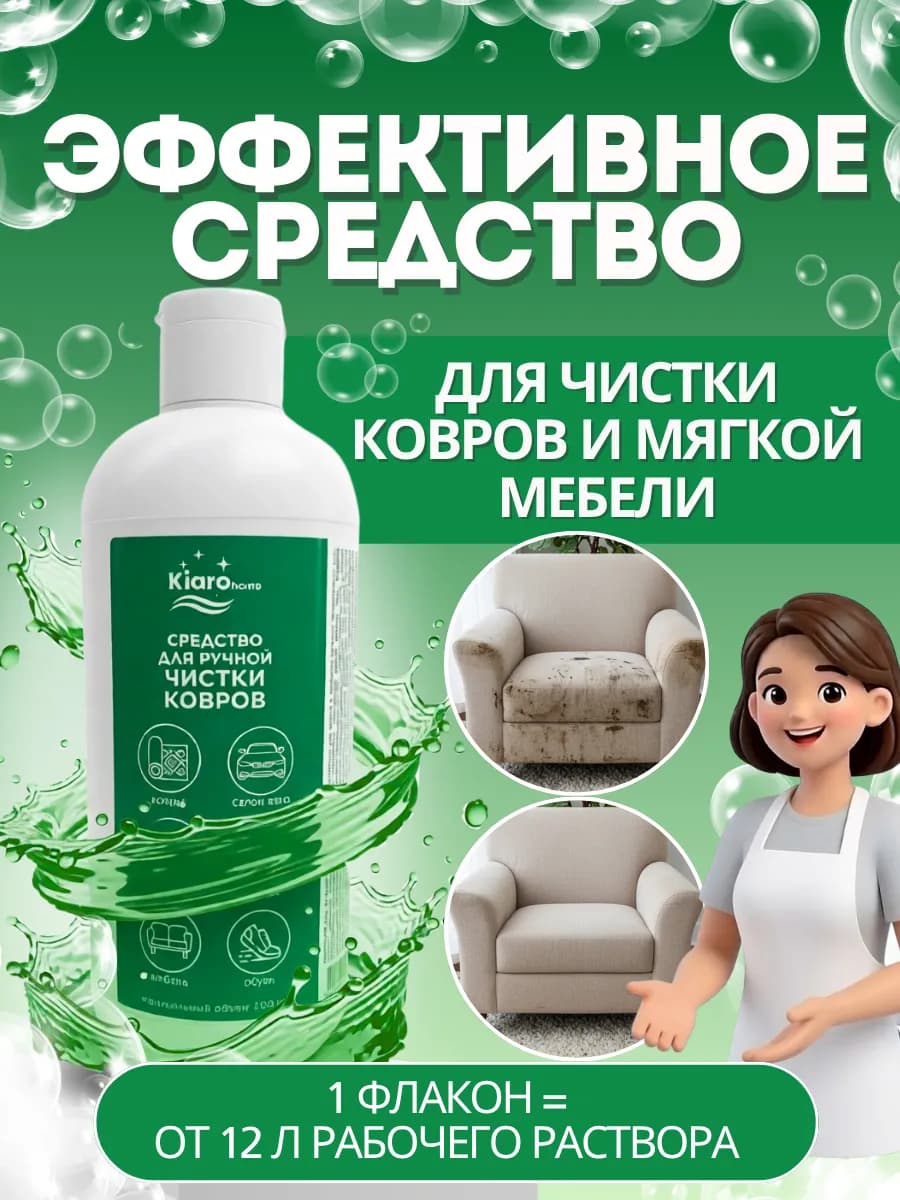 Средство для чистки ковров и мягкой мебели