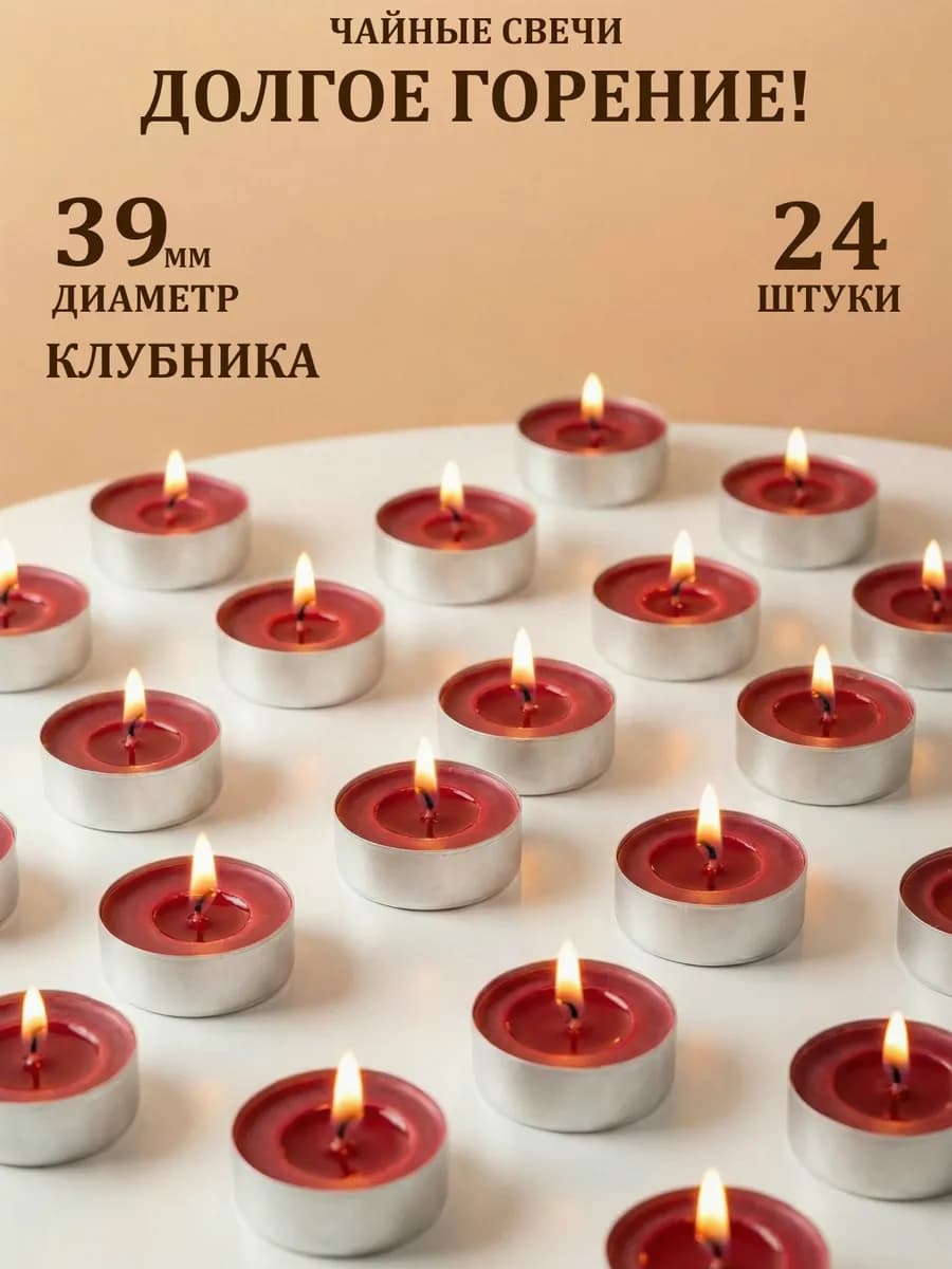 Свечи чайные клубника 24 шт