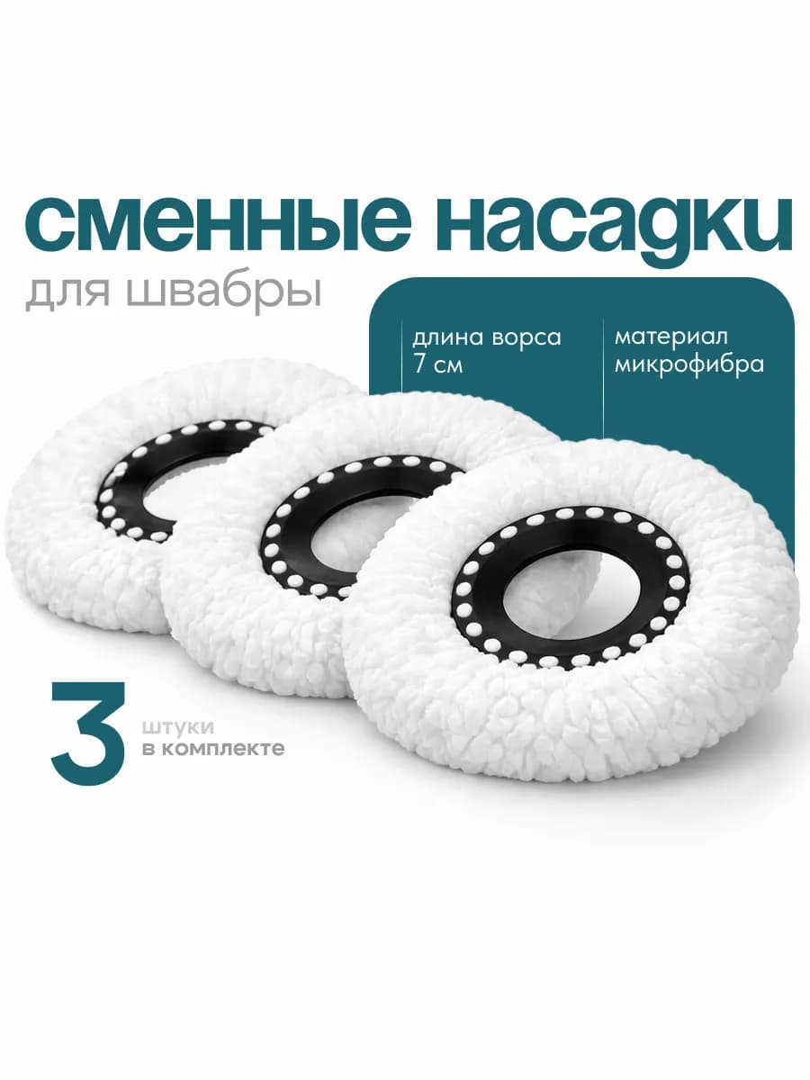 Насадки для швабры круглые из микрофибры сменный моп 3 шт