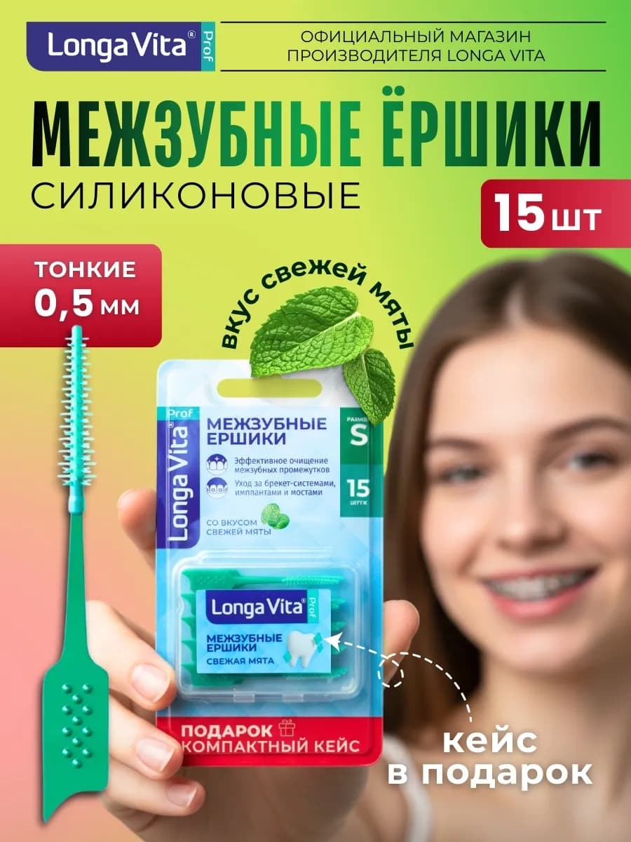 Межзубные ершики для зубов и брекетов, 15 шт