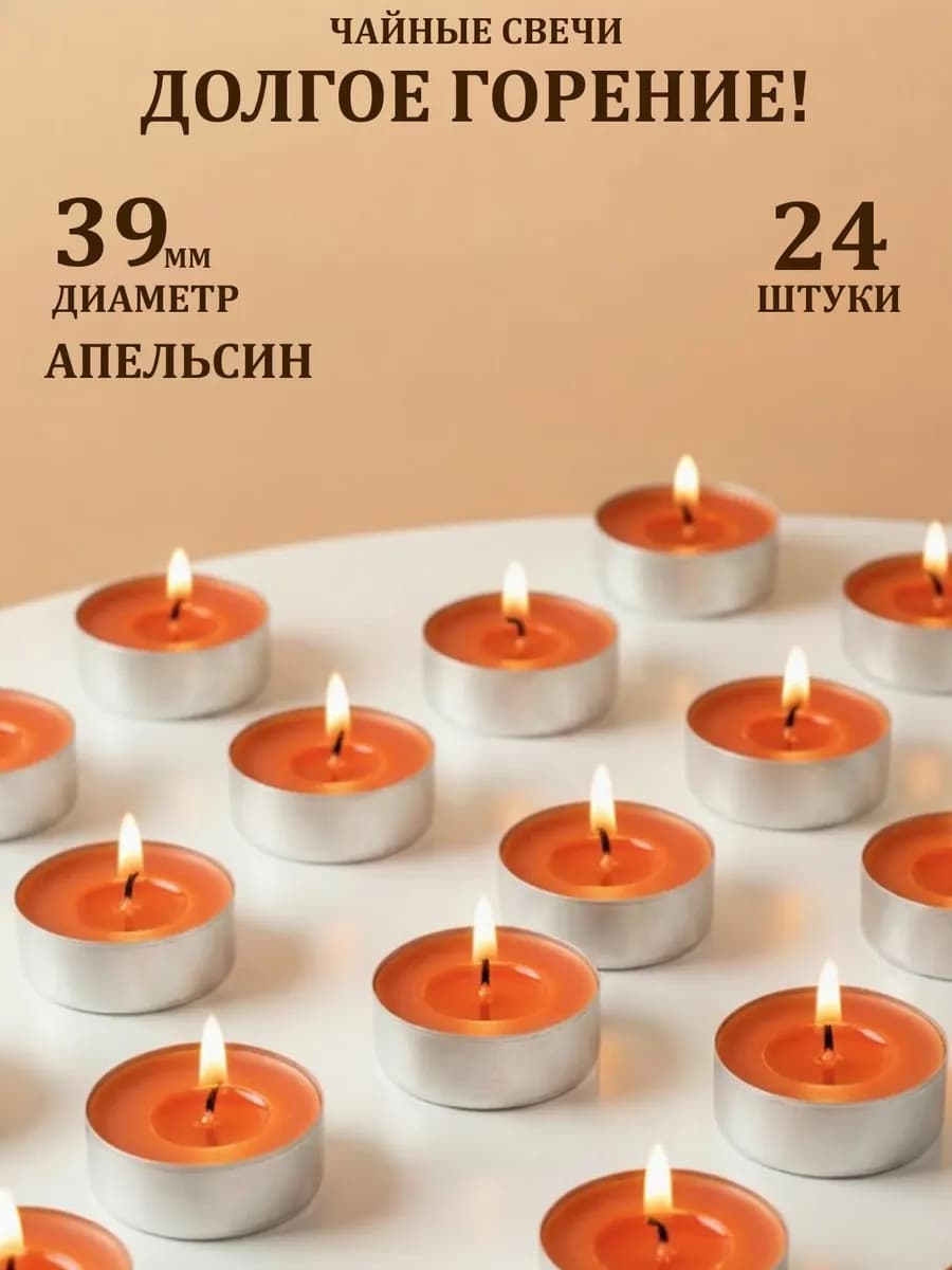 Свечи чайные апельсин 24 шт
