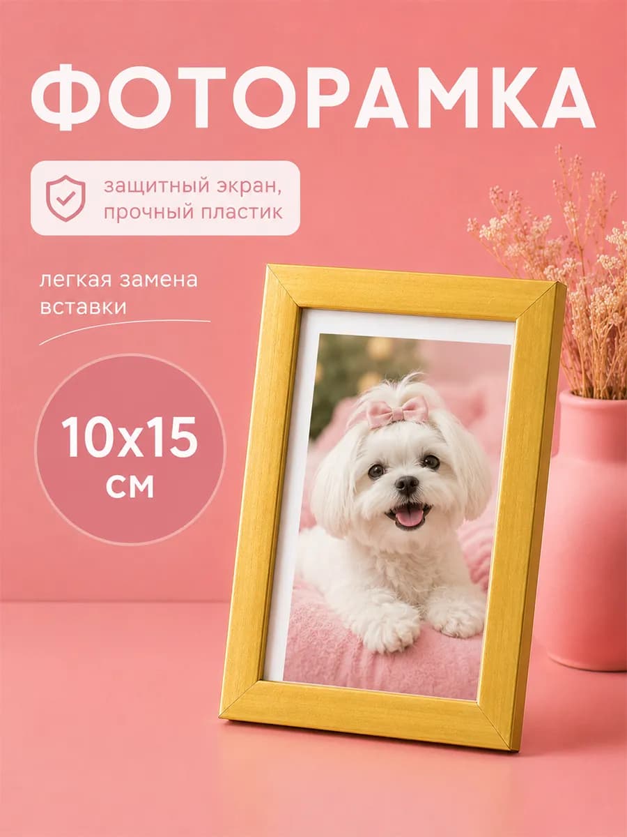 Фоторамка для фото 10х15 см, золотистый