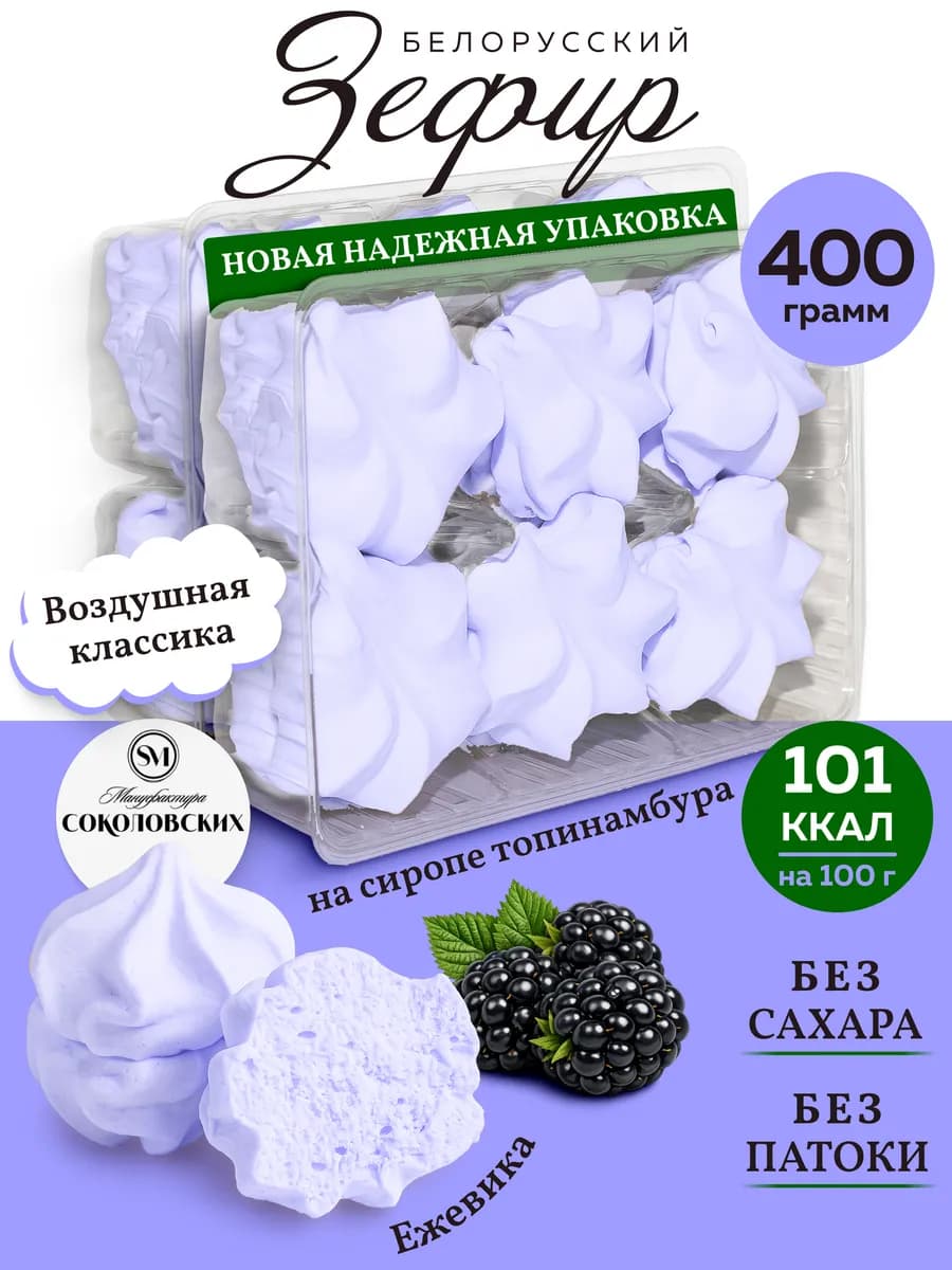 Зефир без сахара белорусский с агар ежевика