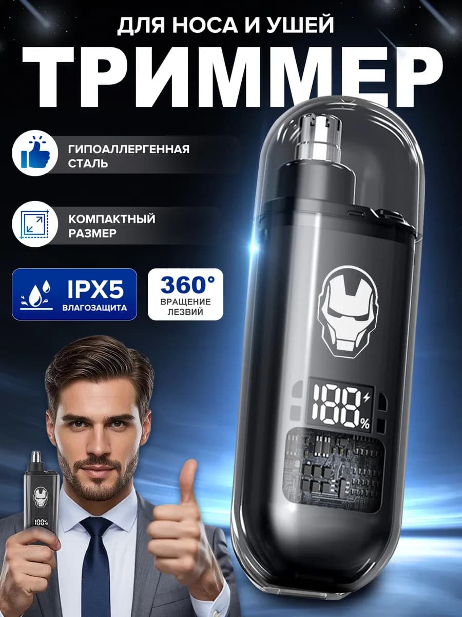 Триммер для носа ушей и бровей