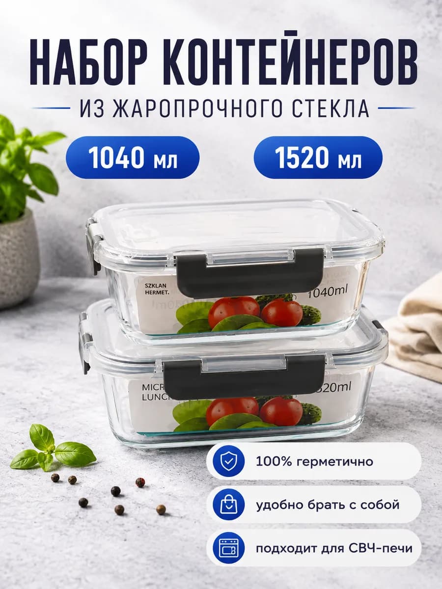 Контейнер для еды стекло герметичный