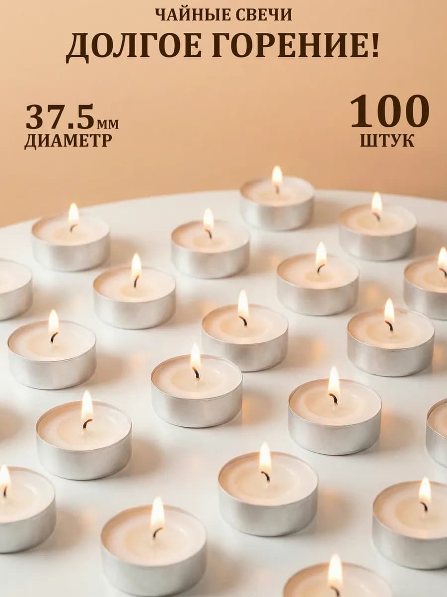 Свечи чайные классика 100 шт
