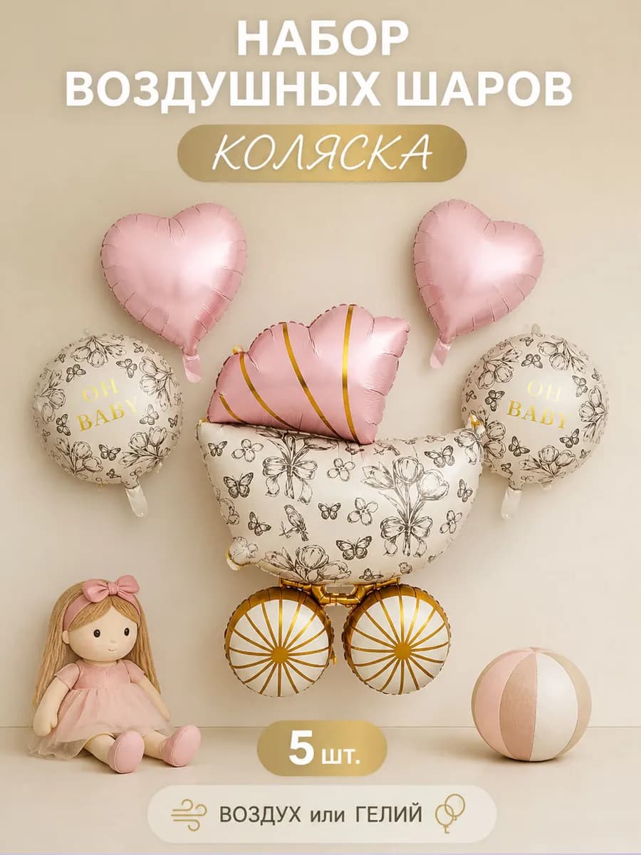 Набор воздушных шаров для праздника коляска