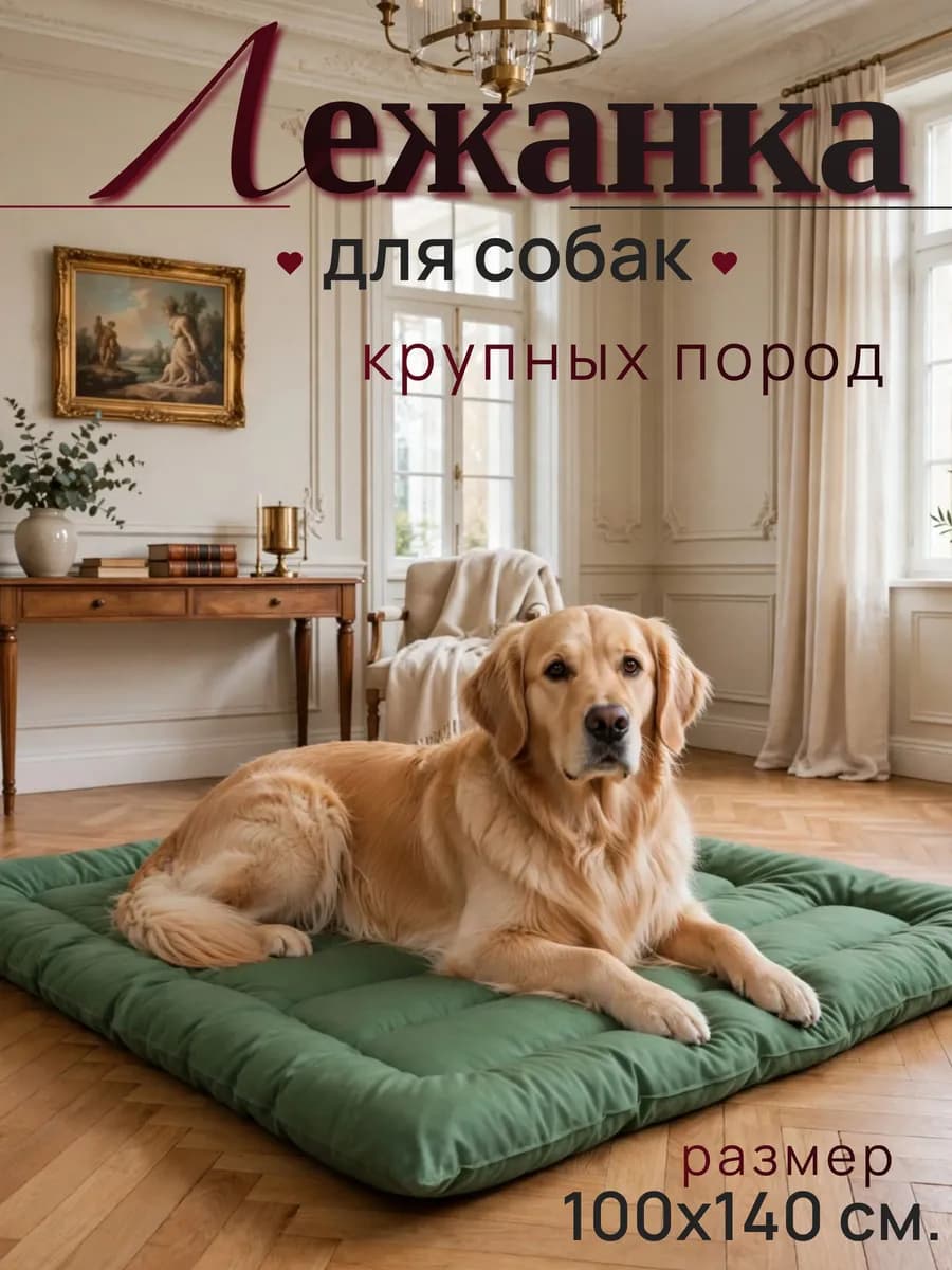Лежанка для собак крупных пород, больших