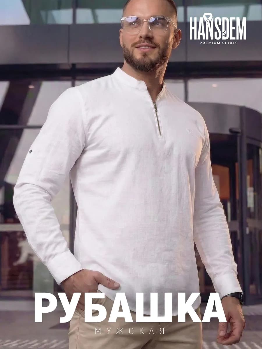 Рубашка льняная белая с молнией