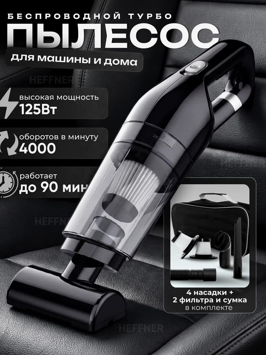 Пылесос для автомобиля беспроводной мощный с насадками